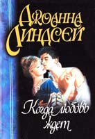 Линдсей Джоанна Когда любовь ждет 978-5-17-017874-2