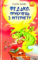 Гридін Сергій Федько, прибулець з Інтернету 978-966-2909-61-6