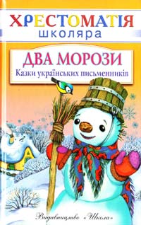  Два морози: казки українських письменників 978-966-339-792-4