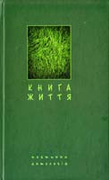 Книга життя. Поетична антологія в укладенні Б. Щавурського 978-966-10-1064-1