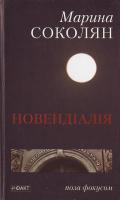 Соколян Марина Новендыалыя 978-966-359-300-5