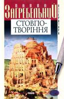Загребельний Павло Стовпотворіння; Кавтаклізма 966-03-2889-3