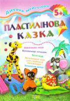 Пластилінова казка 978-617-030-354-7