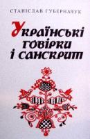 Губерначук Станіслав Українські говірки і санскрит 978-966-136-053-1