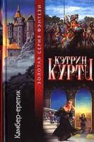 Кэтрин Куртц Камбер - еретик 5-17-006491-8, 5-93698-049-9
