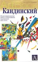 Паола Рапелли Кандинский. Иллюстрированные книги о величайших художниках всех эпох 5-17-009463-9, 5-271-03508-5, 0-7513-0778-5