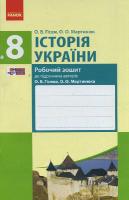 Гісем О.В. Мартинюк О.О. Історія України. 8 клас. Робочий зошит (до підр. Гісема, Мартинюка)