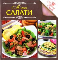 Авт.-укл. І. Л. Саніна М'ясні салати 978-617-570-391-5