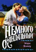 Мэри Бэлоу Немного скандальный 5-17-035817-2, 5-9713-1812-8, 5-9578-4022-х, 985-13-6872-5