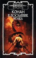 Олаф Бьорн Локнит Конан и посланник мрака 5-17-009988-6, 5-93698-029-4