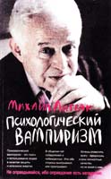 Литвак Михаил Психологический вампиризм 978-5-222-19027-2