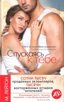 Лейтон Мишель Плохие парни. Спускаясь к тебе. Книга 1 978-5-389-06021-0