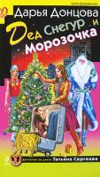 Донцова Дарья Дед Снегур и Морозочка 978-5-699-38524-9