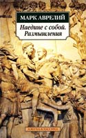 Марк Аврелий Антонин Наедине с собой. Размышления 978-5-389-04692-4