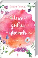 Тейлор Кетрін Лето диких цветов 978-617-12-3875-6