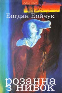 Бойчук Богдан Розанна з Нивок 978-966-441-226-8