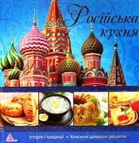 Альхабаш О. Російська кухня 978-617-594-982-5, 978-617-594-900-9