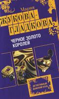 Мария Жукова-Гладкова Черное золото королей 978-5-699-39107-3