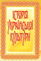 О. Ю. Павлова, Т. Ф. Мельничук, І. В. Грищенко, В. В. Панталієнко, С. А. Сироватський, Т. М. Мисюра Історія української культури. Навчальний посібник 978-611-01-0252-0