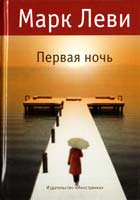 Леви Марк Первая ночь 978-5-389-01901-0