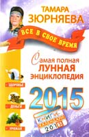 Зюрняева Тамара Все в свое время. Самая полная лунная энциклопедия. 2015 978-5-17-086043-2
