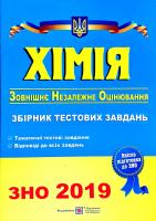 Березан Ольга Хімія. Збірник тестових завдань для підготовки до зовнішнього незалежного оцінювання. ЗНО 2019 978-966-07-2535-5