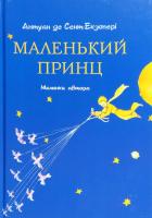 Антуан де Сент-Екзюпері Маленький принц 978-617-7347-01-8
