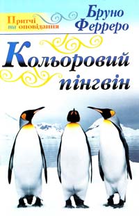 Ферреро Бруно Кольоровий пінгвін 978-966-395-465-3