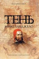 Пол Кристофер Тень Микеланджело 5-699-15965-7