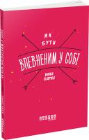 Барнс Анна Як бути впевненим у собі 978-617-09-3531-1