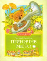 Циферов Геннадій Пряничне місто 978-617-526-316-7