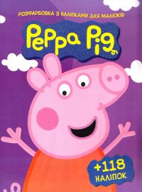  Свинка Пеппа. Розфарбовка з наліпками для малюків. Peppa Pig 