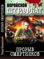 Казанский Гоша Прорыв смертников 978-617-08-0096-1
