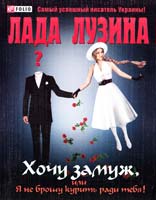 Лузина Лада Хочу замуж, или Я не брошу курить ради тебя 978-966-03-5901-7