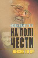 Сверстюк Євген На полі чести. Кн 1. Невже то я? 978-617-7023-29-5