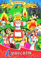 Дивосвіт. — Вірші, оповідання, казки 966-674-028-1