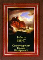 Роберт Бернс Роберт Бернс. Стихотворения. Поэмы. Эпиграммы 5-17-037951-х, 5-9713-3230-9, 5-9762-0531-3, 985-13-8520-4