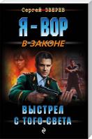 Зверев Сергей Выстрел с того света 978-5-699-90388-7