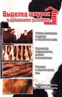 Цыбуля Вера Выделка шкурок в домашних условиях 978-5-17-037414-4