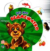 Все про ведмежатко (картон)