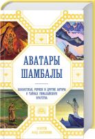 Ковалева Наталья, Марианис Анна Аватары Шамбалы. Блаватская, Рерихи и другие авторы о тайнах гималайского братства 978-5-699-73224-1