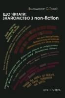 Тихий Володимир Що читати: знайомство з non-fiction 978-966-378-499-1