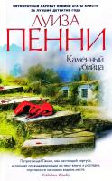 Пенни Луиза Каменный убийца 978-5-389-12584-1