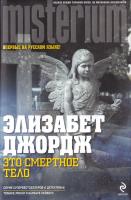 Джордж Элизабет Это смертное тело 978-5-699-52159-3
