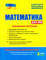 Ю. О. Захарійченко, В. К. Репета, І. С. Маркова, В. В. Карпік. Математика. Тренувальні матеріали 978-966-178-840-3