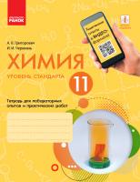 Григорович А.В., Черевань И.И. Химия (уровень стандарта). 11 класс. Тетрадь для лабораторных опытов и практических работ 978-617-09-5626-2