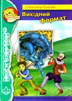 Есаулов Олександр Вихідний формат 978-966-2938-63-0
