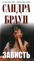 Сандра Браун Зависть 978-5-699-40395-0