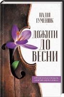 Гуменюк Надія Дожити до весни 978-617-12-4958-5