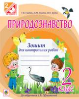 Будна Наталя Олександрівна, Гладюк Микола Миколайович, Гладюк Тетяна Володимирівна Природознавство. Зошит для контрольних робіт : 2 клас (до підр.Грущинської І.В.) 978-966-10-3500-2